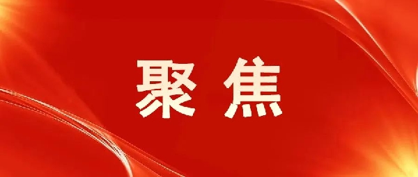 一圖讀懂！區(qū)委五屆八次全會(huì)報(bào)告