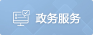政務服務