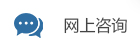 網上咨詢