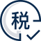 稅務