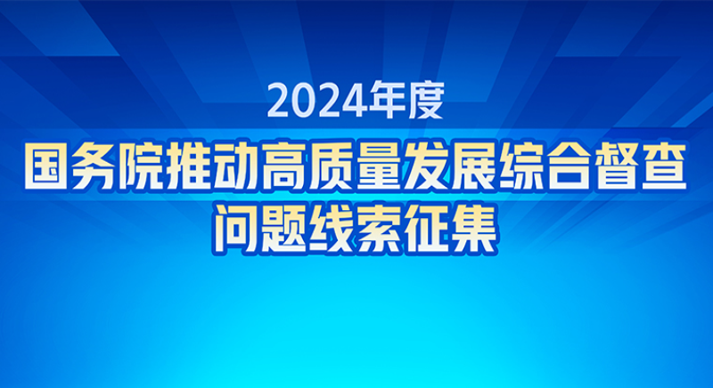 關于2024年度國務院推動高質量發展綜合督查征集問題線索的公告